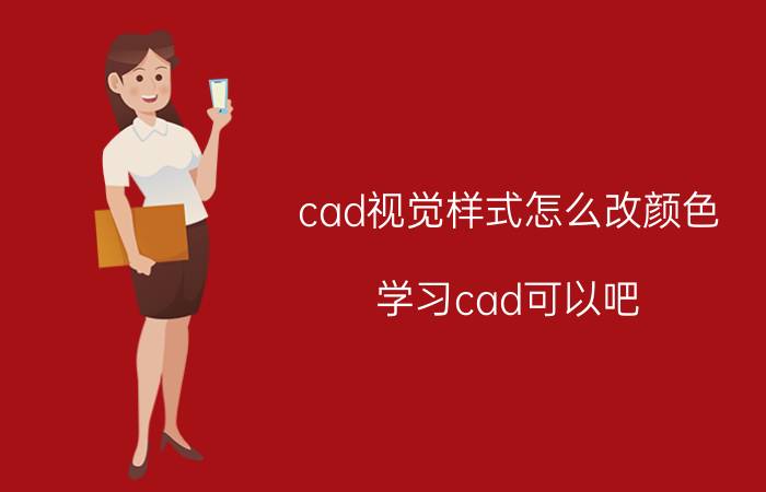 cad视觉样式怎么改颜色 学习cad可以吧，前景怎么样？